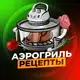 Аватар канала Аэрогриль | Рецепты