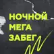 Аватар канала Ночной МЕГА забег