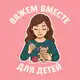 Аватар канала Вяжем вместе для детей | Вязание для детей | Детское вязание | Амигуруми | Переводы описаний | МК