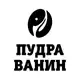 Аватар канала ПУДРА и ВАНИН