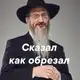 Аватар канала СКАЗАЛ, КАК ОБРЕЗАЛ😂