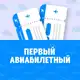 Аватар канала Первый Авиабилетный