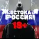 Аватар канала ЖЕСТЬ | РОССИЯ