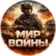 Аватар канала Мир войны