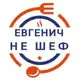 Аватар канала Евгенич Не Шеф