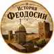 Аватар канала Феодосия | История