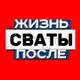 Аватар канала Сваты 8 сезон / Сваты жизнь после