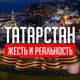 Аватар канала Татарстан: Жесть и Реальность️