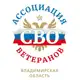Аватар канала Ассоциация ветеранов СВО Владимирской области