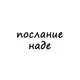 Аватар канала послание наде