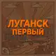 Аватар канала Луганск Первый