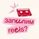 Аватар канала запилим reels? ☎️
