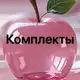 Аватар канала Комплекты бижутерия Пятигорск