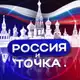 Аватар канала Россия и точка. 🇷🇺