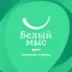 Аватар канала Команда винного города «Белый мыс»