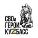 Аватар канала СВОи Герои. КуZбасс