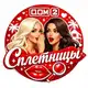 Аватар канала Дом2 Сплетницы🫦
