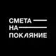 Аватар канала смета-на-покаяние КБС
