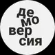 Аватар канала ДЕМОВЕРСИЯ