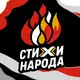 Аватар канала СТИХИ НАРОДА