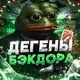 Аватар канала Дегены С Бэкдором🧢