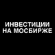 Аватар канала Инвестиции на МосБирже