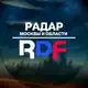 Аватар канала РАДАР-RDF. Москва и область