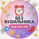 Аватар канала Без будильника | Вакансии