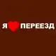 Аватар канала Я Люблю Переезд СПб и Мск