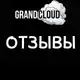 Аватар канала GRANDCLOUD ОТЗЫВЫ