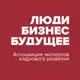 Аватар канала Ассоциация НR - экспертов “Люди. Бизнес. Будущее"