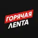 Аватар канала Горячая Лента