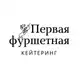 Аватар канала О кейтеринге с Первой Фуршетной 🍽 Саратов