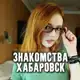 Аватар канала Знакомства Хабаровск