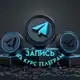 Аватар канала Запись на курс Телеграм