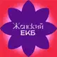 Аватар канала Женский ЕКБ