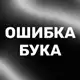 Аватар канала Ошибка Бука