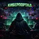 Аватар канала Киберпортал 🌀🌌