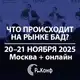 Аватар канала VII Конференция «Что происходит на рынке БАД?»/ Р-Конф