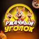 Аватар канала Ржачный уголок | Юмор | МЕМЫ