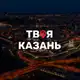 Аватар канала Твоя Казань