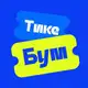 Аватар канала ТикеБум.Кемерово