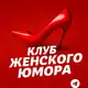 Аватар канала Клуб Женского Юмора