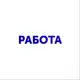 Аватар канала Горячие вакансии и подработки 24/7