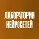 Аватар канала Лаборатория Нейросетей