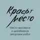 Аватар канала Крафт место: шоурум авторских работ