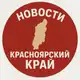 Аватар канала Новости Красноярский край️