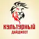 Аватар канала Культурный дайджест