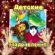 Аватар канала Детские поздравления 🍭