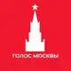 Аватар канала Голос Москвы
